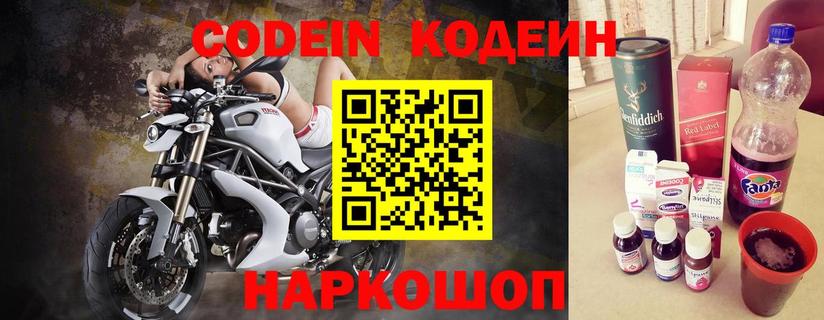 Codein напиток Lean (лин) Звенигород